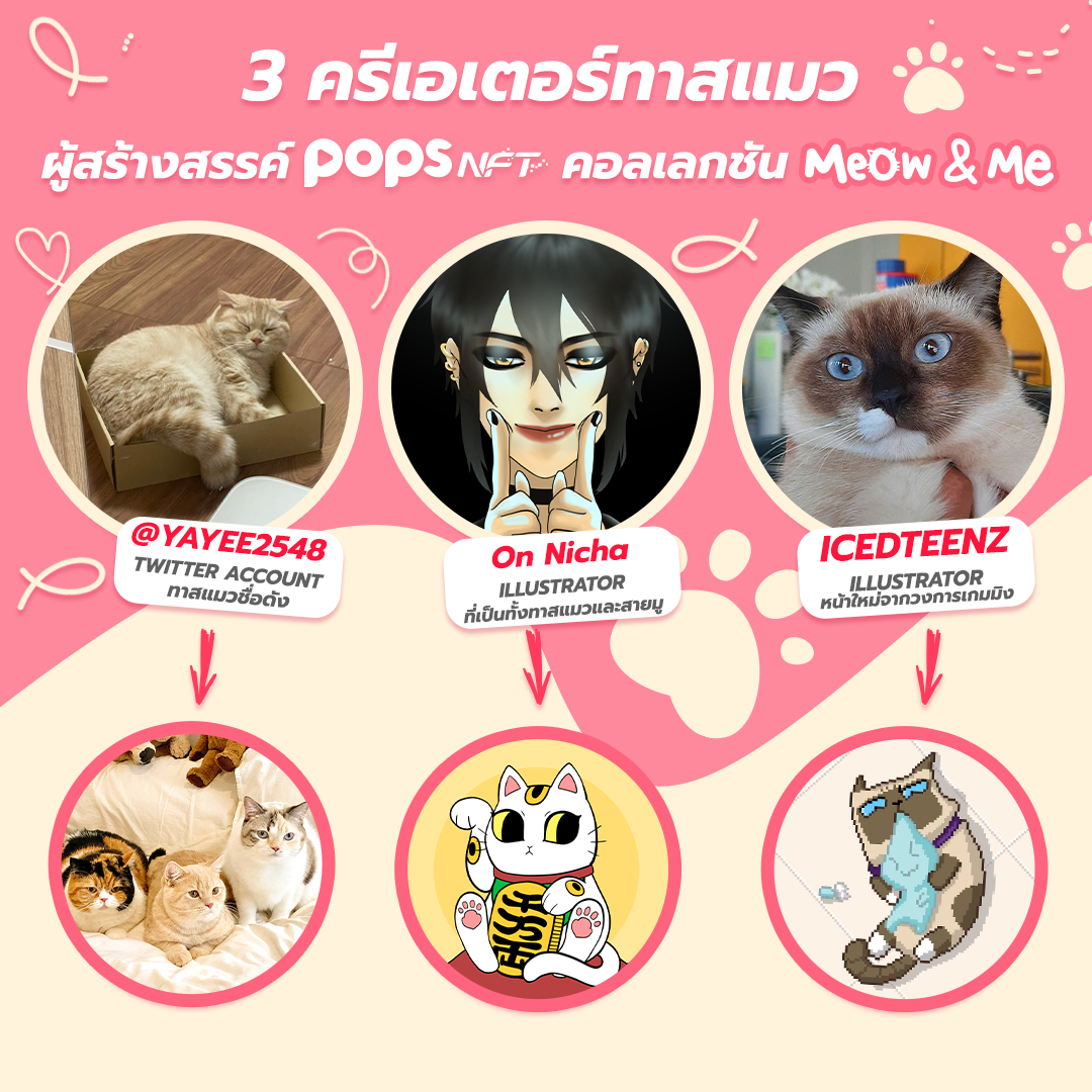 POPSThailand's tweet photo. สะสม #NFT พร้อมได้บุญกับ 3 ครีเอเตอร์

@yayee2548 ทาสแมวชื่อดัง ที่รวมภาพน่ารักๆ ของชบา บ๊วย 
 ปกป้อง  

@ttonnicha ศิลปินผู้ชอบวาดรูป เชื่อสายมู รักแมว 

Icedteenz Illustrator วงการเกมมิง ทาสแมว Cupcake ผู้แสนกินจุ 

คลิก https://t.co/lSLamSeQDI

#POPSNFTTH #NFT #ทาสแมว #catnft https://t.co/ppAIvuGugD