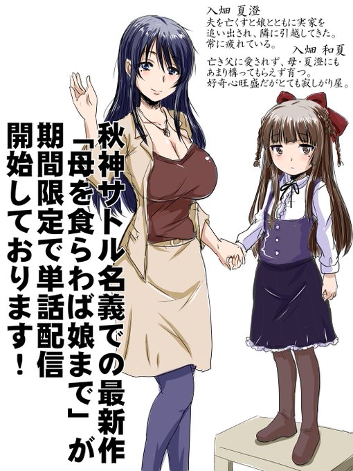 秋神サトル名義の最新作「母を食らわば娘まで」の期間限定配信がDLsiteさんでも開始しております!よろしくです!
DLsite https://t.co/6dozg4KJAM 