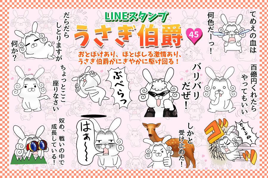 ゆるくてちょっぴりハレンチなLINEスタンプ
「うさぎ伯爵45」販売開始しました!
https://t.co/NSilajnM5l 