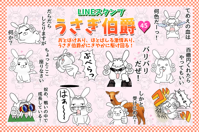 ゆるくてちょっぴりハレンチなLINEスタンプ
「うさぎ伯爵45」販売開始しました!
https://t.co/NSilajnM5l 