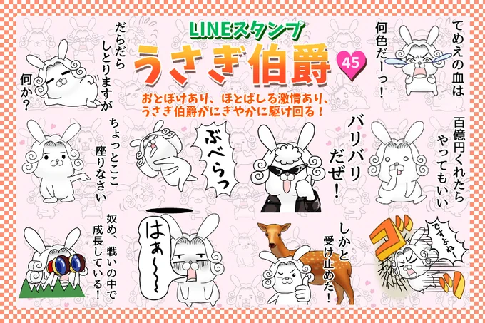 ゆるくてちょっぴりハレンチなLINEスタンプ
「うさぎ伯爵45」販売開始しました!
https://t.co/NSilajnM5l 