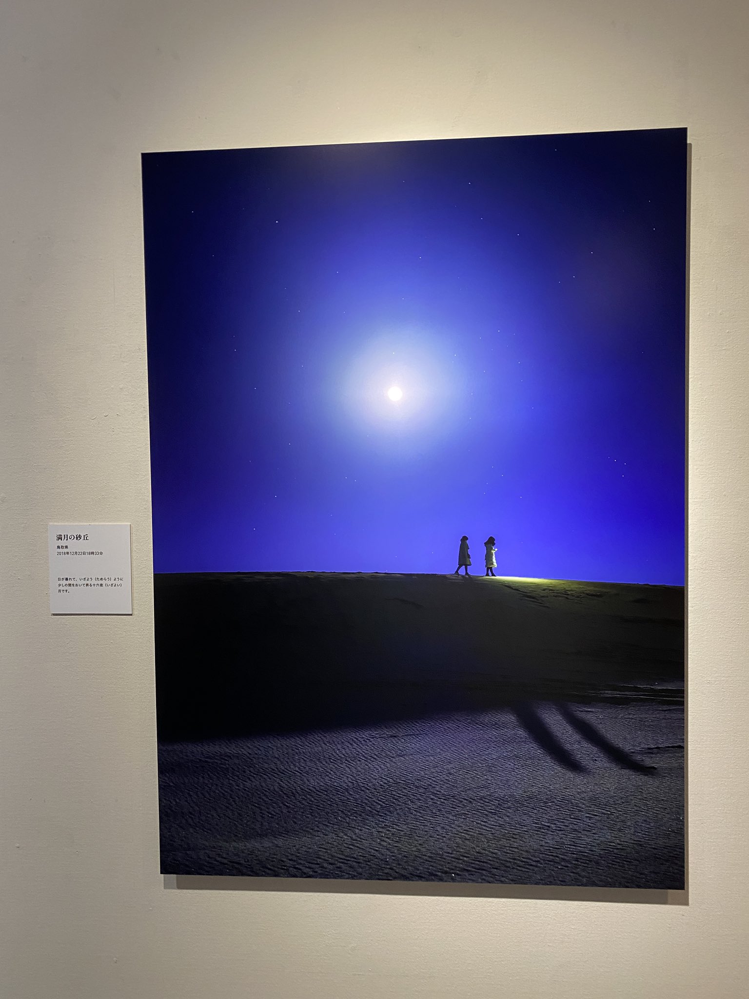 天リフ編集部 Kagayaさん展覧会横浜そごう美術館 天リフ編集長一番のお気に入り Iphone画像ではトーンジャンプしていますが 実物では輝く月から星空へのグラデーション 仄かな月の影 スマホのライトで歩く人 砂丘のシャドウの全てが圧倒的な存在感で