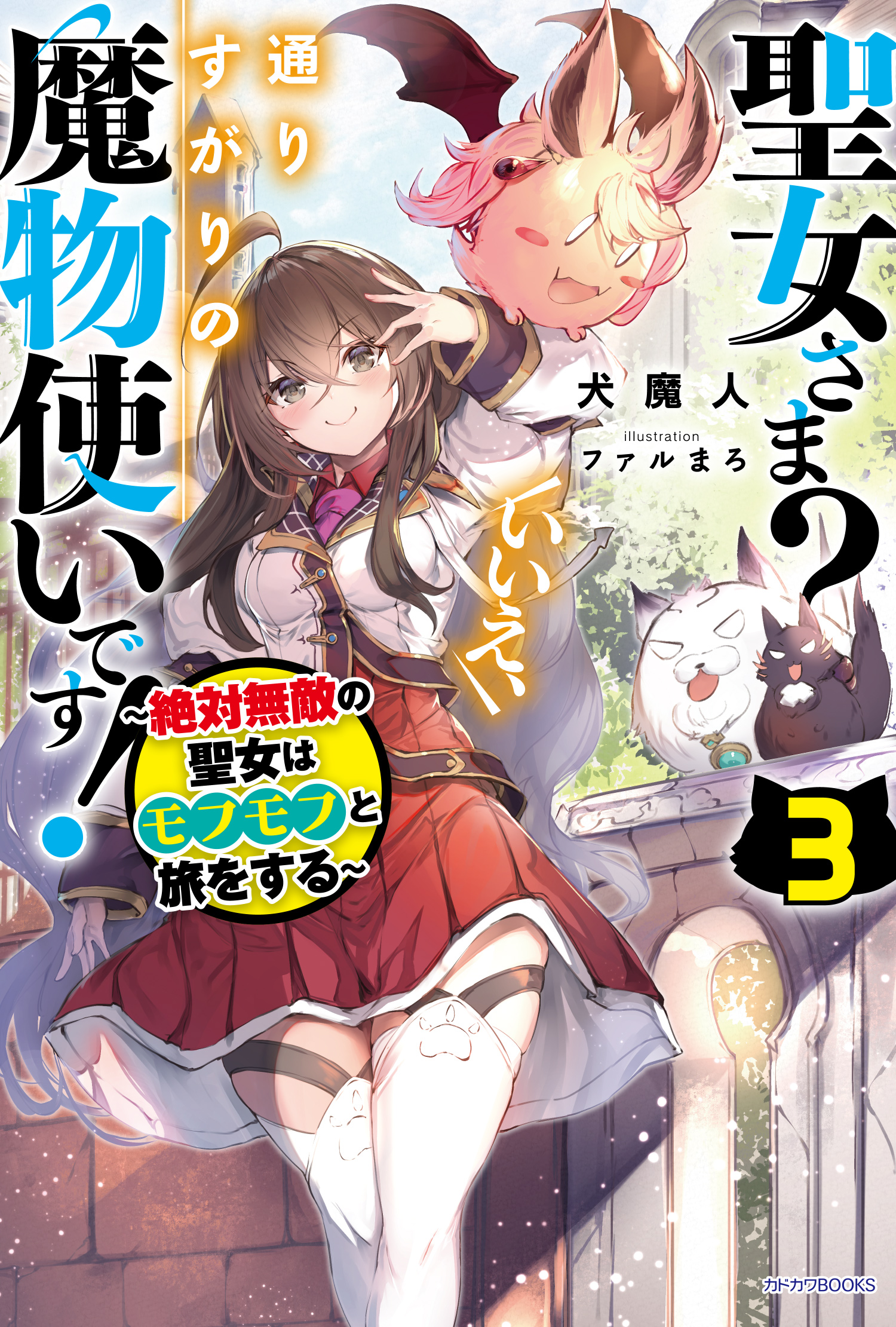 犬魔人 聖女さま 8 10小説3巻 発売 Wanwan Majin Twitter