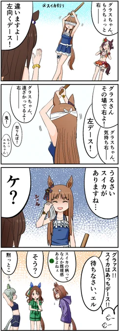 ウマ娘の日常(夏)③
同期組でスイカ割り🍉

#スペシャルウィーク #グラスワンダー #エルコンドルパサー #ツルマルツヨシ #キングヘイロー #セイウンスカイ #ウマ娘プリティーダービー 