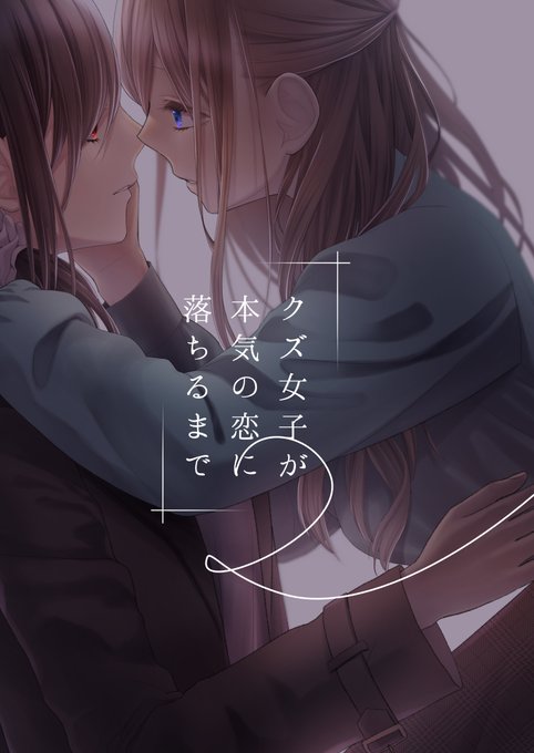 【コミケ100新刊サンプルお品書き】クズ女子が本気の恋に落ちるま #漫画 #百合 #創作百合 #社会人百合 #お品書き #C100 #コミケ100 #恋愛 #オリジナル百合 https://t.co/2v3XSL6J60 