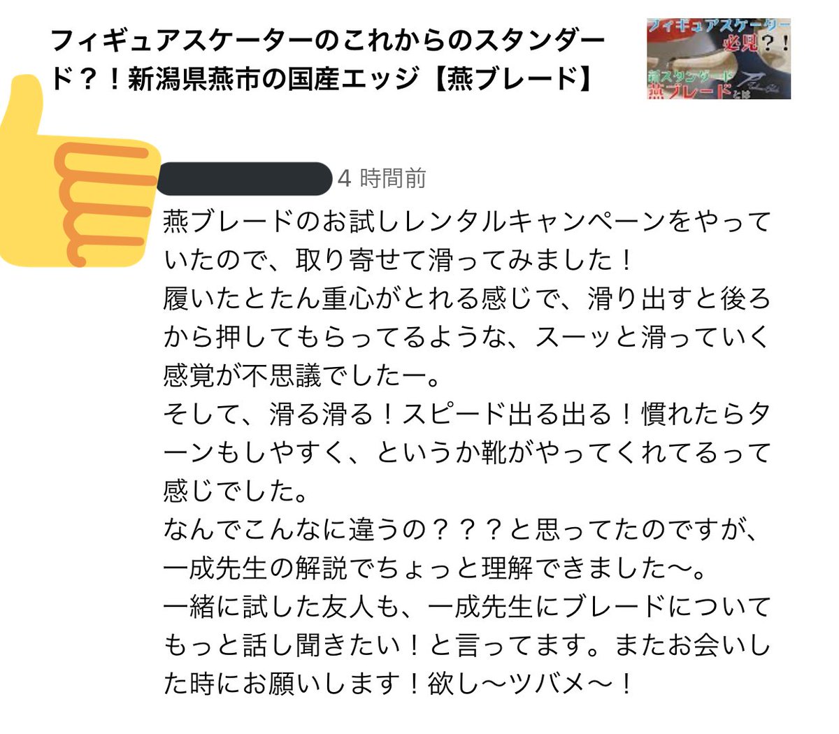 issey_kaneko's tweet image. #燕ブレード の魅力を堪能された方からコメントをいただきました⛸
自分が作ってるわけではありませんが、自分の好きなものが評価されるのは嬉しいですね🤤

参考にされてる方も多くいらっしゃるみたいで、折角なので僕も01のエッジをレンタルしてレビューしてみようかな🤔