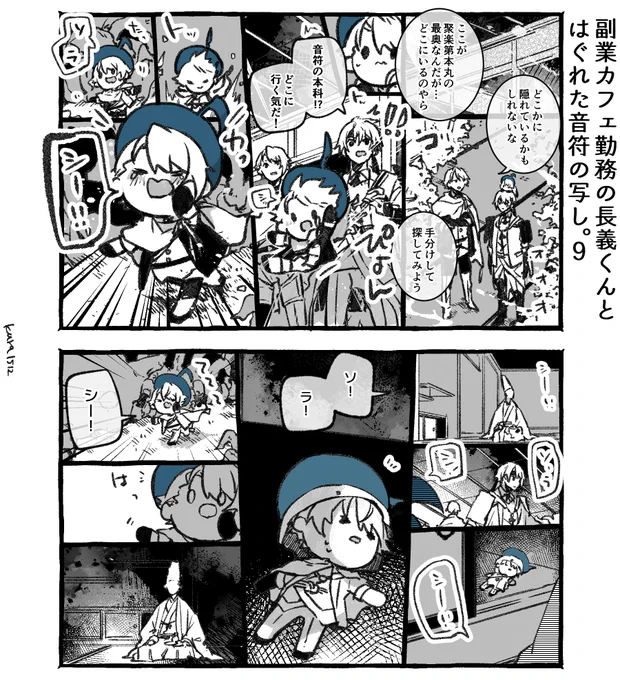 副業カフェ勤務の長義くんとはぐれた音符の写し。9 