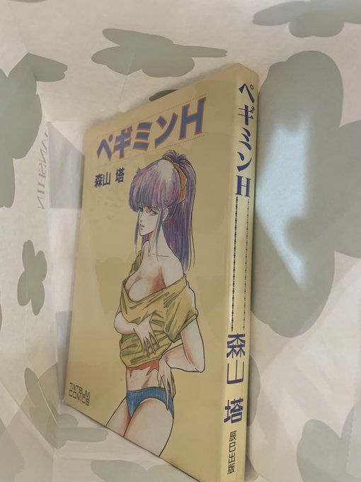 阪神百貨店の催し物古書展やってたので寄ってみたら、二度と出逢えないと思ってた本にまた逢えた🥺🥺🥺🥺🥺

僕のエロの原点。子供の時に部屋に放置されてたくりぃむレモンとこのペギミンH!!!!!!!
定価より値段高かったけど即買いした。 