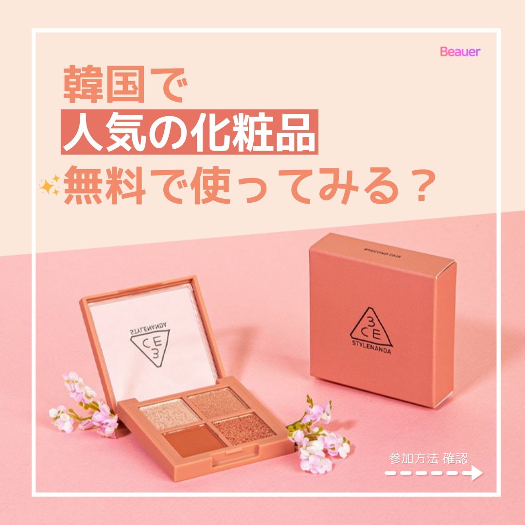 kreview_jp's tweet photo. こんにちは!Beauerです✨
Beauerでは、今韓国で大人気のコスメを無料で体験できます!
SNSアカウントをお持ちであれば無料体験申請が可能です。
お問合せは公式LINEで✉
公式サイト一覧はLinktreeからご覧いただけます💛
#Beauer
#ビューラー
#韓国化粧品
#韓国コスメ
#韓国メイク
#無料体験 https://t.co/FlQELbJ1SL