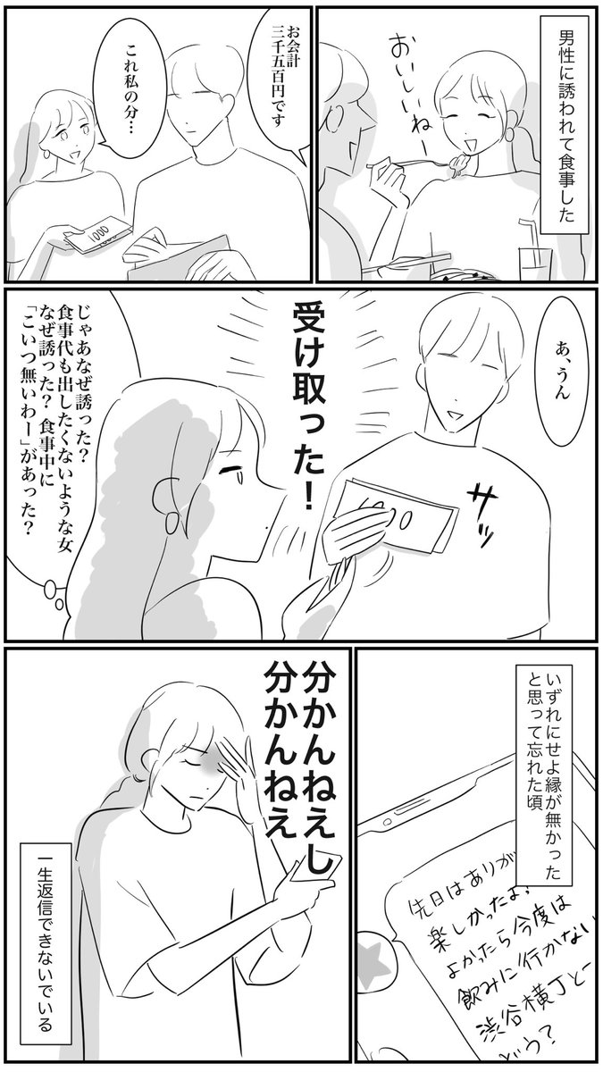 割り勘なら誘うな

#恋活 #漫画が読めるハッシュタグ #嫌だったこと言うね 