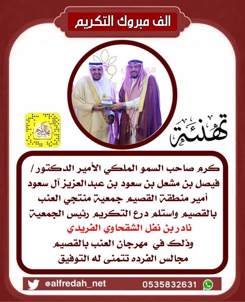 كرم صاحب السمو الملكي الأمير الدكتور فيصل بن مشعل بن سعود بن عبدالعزيز آل سعود أمير منطقة القصيم، جمعية منتجي العنب بالقصيم واستلم درع التكريم رئيس الجمعية نادر بن نفل الشقحاوي وذلك في #مهرجان_العنب_بالقصيم 
#مجالس_الفرده تتمنى له التوفيق