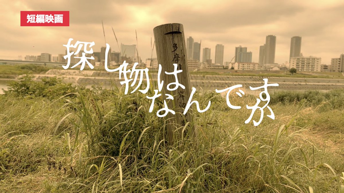 himidora0306's tweet image. 本日２３時より『探し物はなんですか』をプレミアム配信します。
youtu.be/quoVKhX-LVM
非常に美しい映像と、サスペンスが融合した、怖面白い作品です。
主演　平賀絢子　天野和菓子