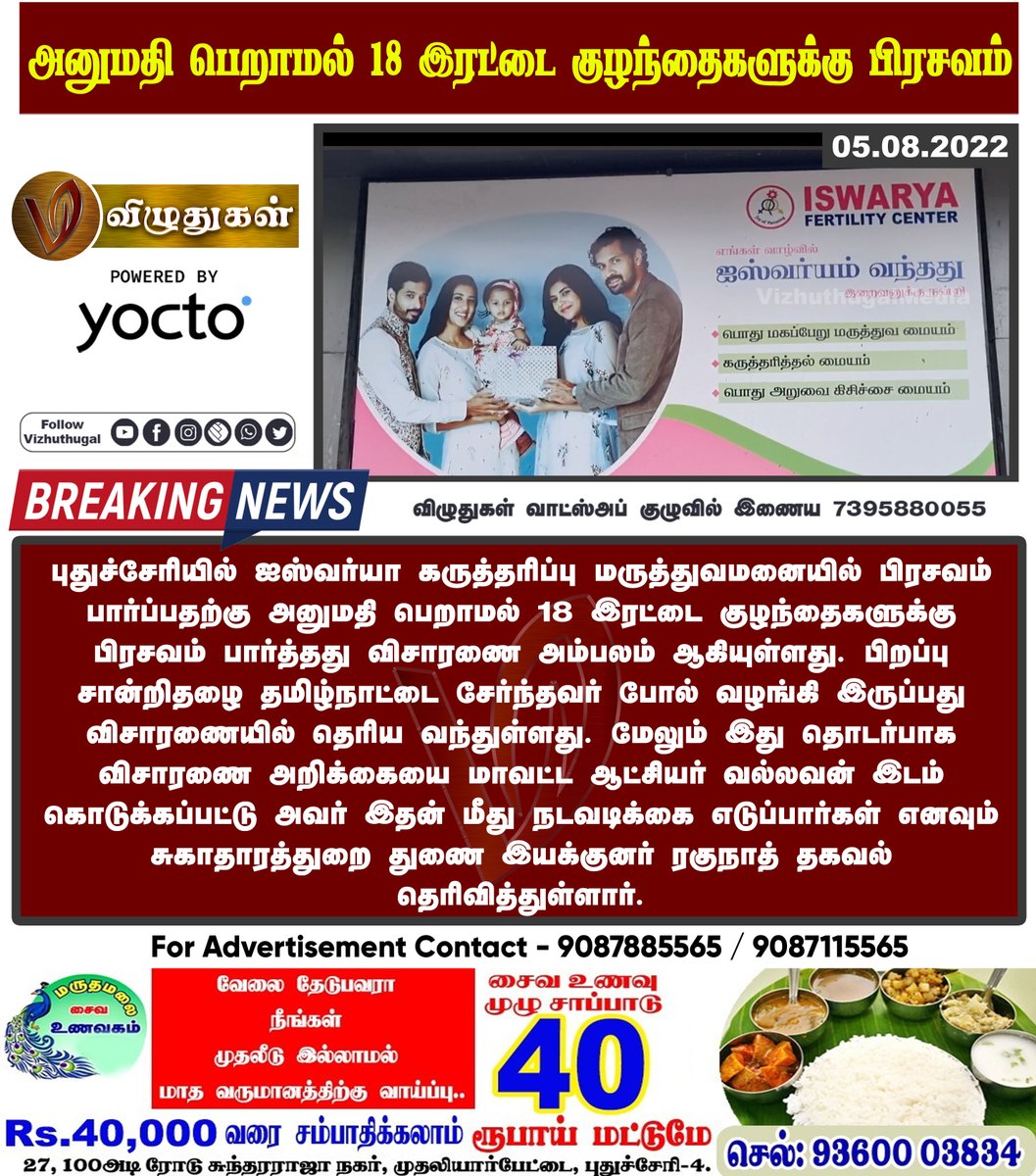 VizhuthugalM's tweet image. அனுமதி பெறாமல் 18 இரட்டை குழந்தைகளுக்கு பிரசவம்

#iswaryafertilitycenter #iswaryafertility #pondicherrybranch #puducherry #casefile
