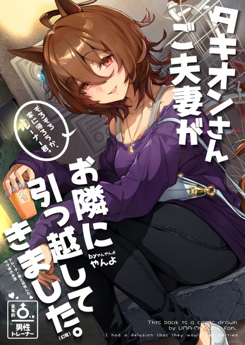 【新刊②のお知らせまとめ🌸脱稿報告】
先日からお知らせをしておりました、C100新刊の2冊目、人妻パロディ本『タキオンさんご夫妻がお隣に引っ越してきました。』を無事脱稿できたことをお知らせ致します。本文モノクロ/B5/32P/500円です。
https://t.co/Jg8ToHN9cr 