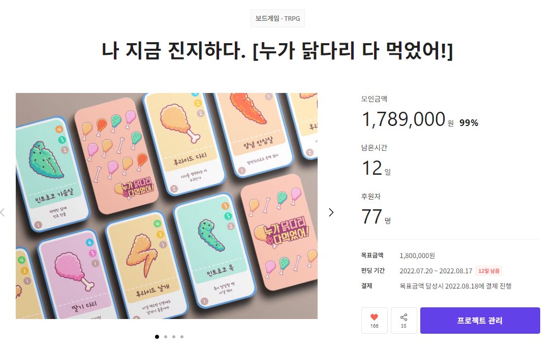 four_head_chick's tweet photo. [99% 달성]
기대해 주신 만큼 남은 기간 열심히 준비하여 게임을 전달드리겠습니다~!!

텀블벅: https://t.co/xC5MAeOt73

#텀블벅 #보드게임 #카드게임 #치킨 #누가닭다리다먹었어 #누닭먹 #청강게임 #RT #RT이벤트 https://t.co/KoVjLyDNIC