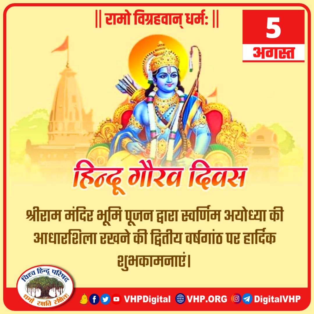 VHPDigital's tweet image. अयोध्या में श्री राम मंदिर के भूमि पूजन द्वारा रामराज्य की आधारशिला रखने की द्वितीय वर्षगाँठ &quot;हिन्दू गौरव दिवस&quot; की अनंत शुभकामनाएं।

#भारत_गौरव_श्रीराम_मंदिर