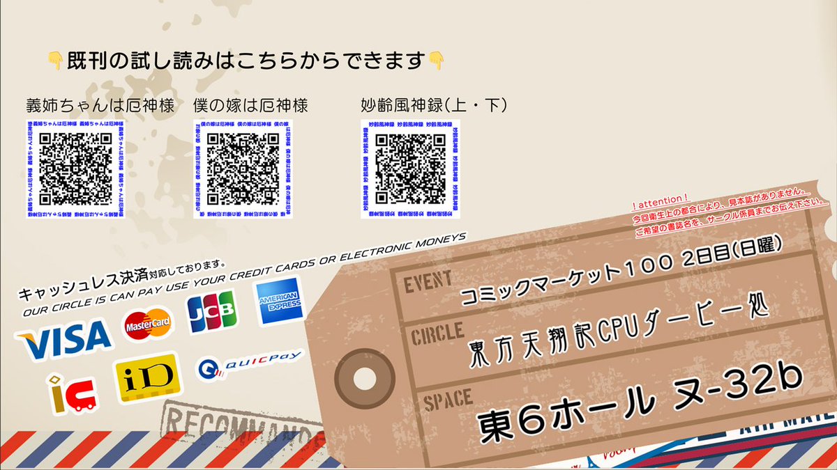 C100 2日目(日) ヌ-32b 「東方天翔記CPUダービー処」のお品書きです!
・新刊「郭公の雛」 文庫(A6) 260p ¥1,500
🍈https://t.co/GsJ13QDxZK
・フルカラーアナログ彩色色紙(東方/艦これ) 1枚 ¥3,500 (現品限り)
・既刊 東方6種/艦これ3種 各¥1,000～¥1,500
標記クレジットカード/電子マネー対応 