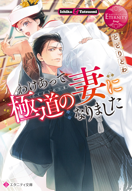 公式漫画一覧 エタニティブックス 大人のための恋愛漫画レーベル