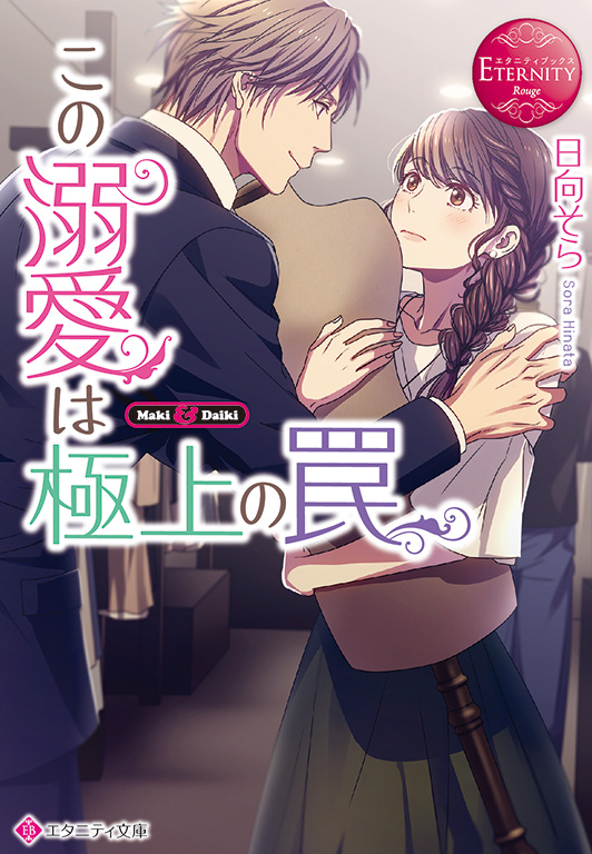 今後の刊行予定 単行本 エタニティブックス 大人のための恋愛小説レーベル