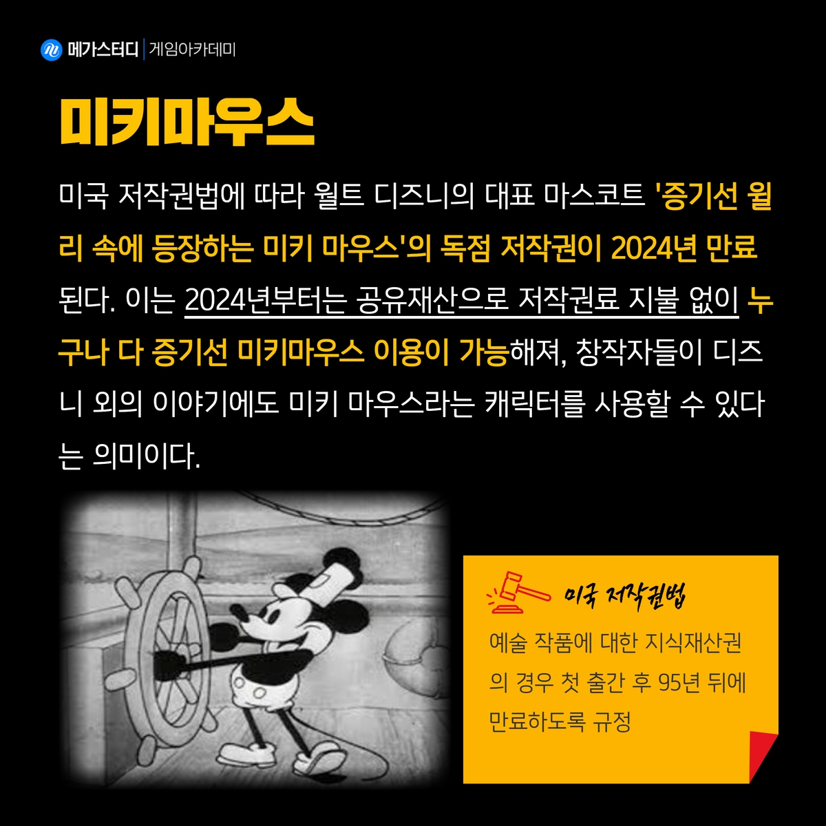 🦝미국 저작권법에 따라 월트 디즈니의 대표 마스코트 '증기선 윌리 속에 등장하는 미키 마우스'의 독점 저작권이 2024년 만료된다. 🌐메가게임...