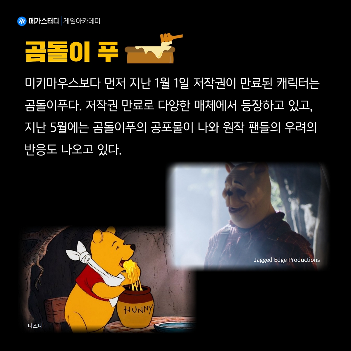 🦝미국 저작권법에 따라 월트 디즈니의 대표 마스코트 '증기선 윌리 속에 등장하는 미키 마우스'의 독점 저작권이 2024년 만료된다. 🌐메가게임...