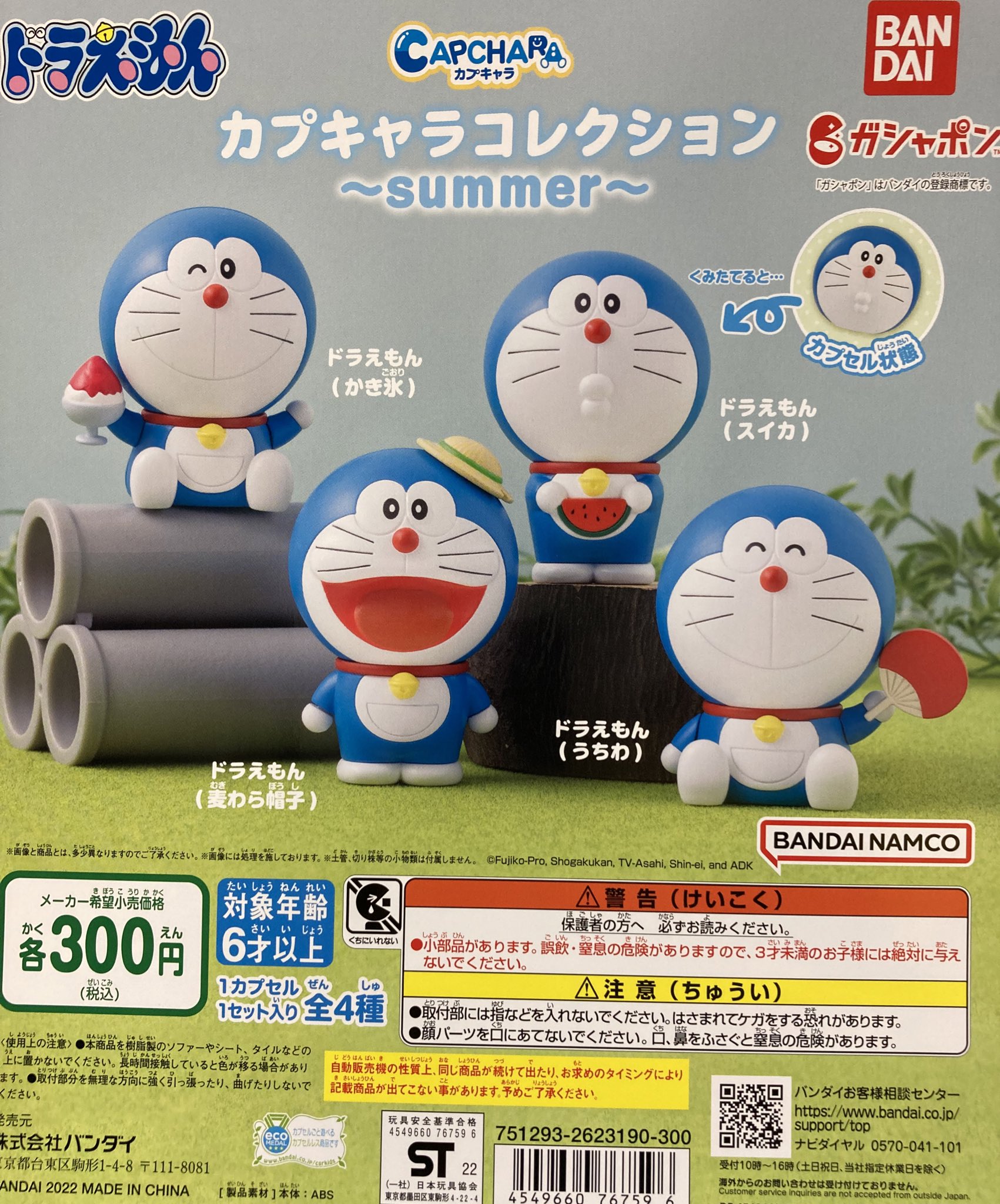 ガシャポンのデパート 港北tokyuショッピングセンター店 新入荷 バンダイ ドラえもん カプキャラコレクション Summer まんまる可愛い ドラえもんのカプキャラ 今回のテーマは夏 スイカやかき氷 帽子にうちわ 一緒にお出かけしたら 素敵な写真も