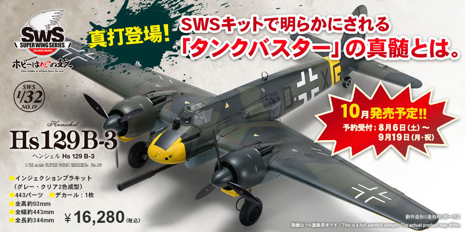 SWS 1/32 scale ヘンシェル Hs 129 B-3 - 造形村 Amazon | ボークス 造形村