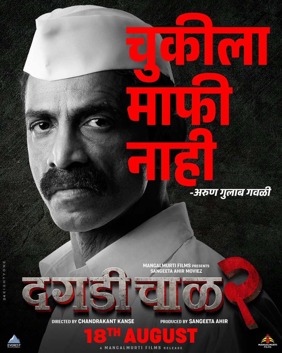 sachingurav's tweet photo. चाळ काही विसरत नसते... 
- अरुण गुलाब गवळी उर्फ डॅडी  

दगडी चाळ २
१८ ऑगस्टपासून तुमच्या जवळच्या सिनेमागृहात!

#DaagdiChaawl2 #दगडीचाळ२ #DaagdiChaawlOn18August
#MangalMurtiFilms #SangeetaAhirMoviez #Daddy 

@sangeetaahir @SangeetaAhirMov @ChanduKanse @faizee222 @EverestMarathi https://t.co/HYV2poBMsn