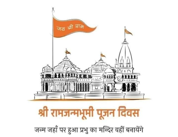 जय श्री राम