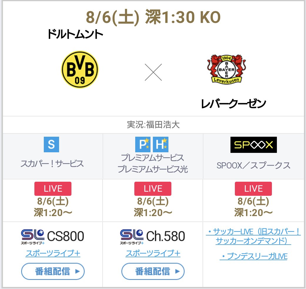 福田 浩大 6日の夜はもうひと試合 ドイツブンデスリーガのドルトムント対レバークーゼンを スカパー にて1人実況で担当します 昨季リーグ戦2位のドルトムントと3位のレバークーゼンが 早くも開幕戦で激突 こちらもよろしくお願いいたします 福田 浩大 6日の夜はもうひと試合 ドイツブンデスリーガのドルトムント対レバークーゼンを スカパー にて1人実況で担当します 昨季リーグ戦2位のドルトムントと3位のレバークーゼンが 早くも開幕戦で激突 こちらもよろしくお願いいたします