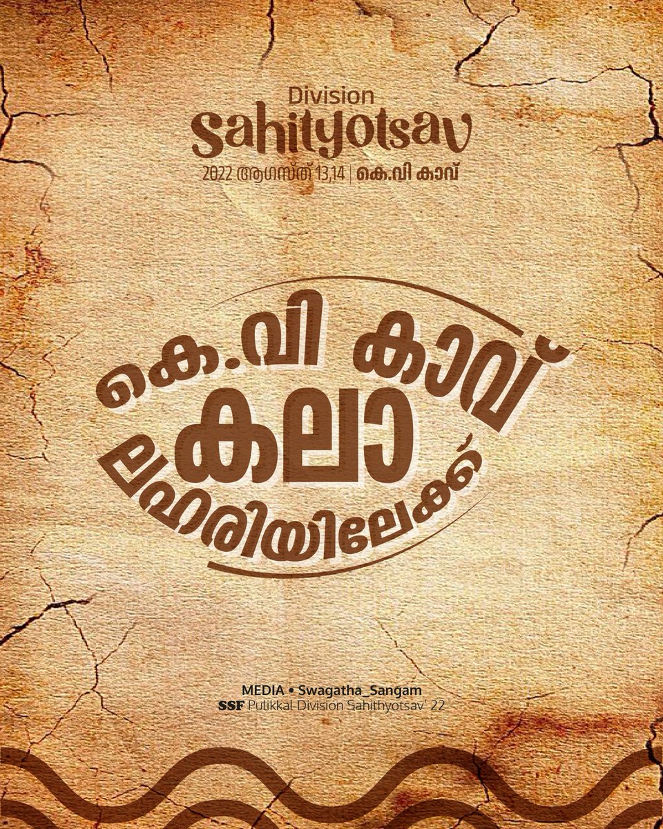 ssfcherukavu's tweet photo. കെ വി കാവ്
കലാ ലഹരിയിലേക്ക്
29th Edition
SSF Pulikkal Division
Sahithyotsav
August 13,14
KV Kavu
MEDIA • Swagatha_Sangam
SSF Pulikkal Division Sahithyotsav
#ssfkerala #sahithyotsav
#ssfcherukavu #ssfpulikkal
https://t.co/jBFC7hYl9V https://t.co/uEofKZjxs6