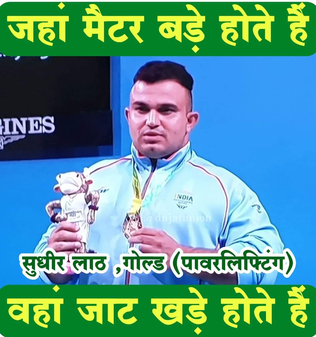 du_jat's tweet photo. हमने तो इतिहास बनाया कभी लिखा नहीं
लोगां ने मेटना तो खूब चाह्या पर मिटा नहीं 

पॉवरलिफ्टिंग के इतिहास में पहला गोल्ड मैडल दिलाने वाले शेर भाई चौ सुधीर सिंह ढोंचक (गांव लाठ,जिला सोनीपत, हरियाणा) को बहुत बहुत शुभकामनाएं 

ऐसे ही देश को गर्व के क्षण देते रहें 
जय हिंद जय जाट 🇮🇳 https://t.co/carD1uQ0j1