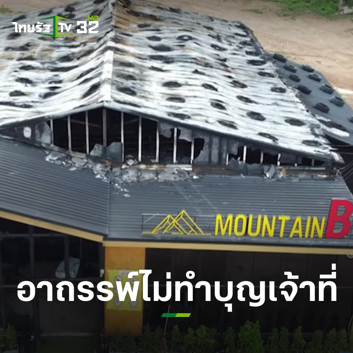Fanioon1's tweet photo. โครงสร้างไม่ได้มาตรฐาน ไม่ใส่ใจความปลอดภัยผู้ใช้บริการ เปิดเกินเวลา เปิดไม่มีใบอนุญาติ ไม่โทษเจ้าหน้าที่ แต่โทษเจ้าที่ ไทยรวยจริงๆ หัวคัดด้วย #ไฟไหม้ผับชลบุรี #MountainB https://t.co/1FLbvh1ttf