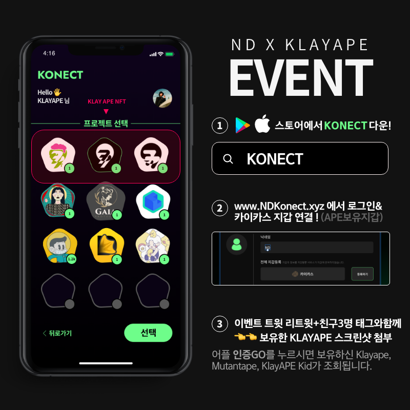ApeAllianceOG's tweet photo. KLAY APE CLUB ✖️ KONECT 파트너쉽 기념이벤트!🚀

1⃣ https://t.co/TIjV5l2f7f 
로그인후 KlayApe를 보유한 지갑주소 연결 

2⃣ 플레이스토어에서 KONECT 앱 다운후 
홀더인증화면 캡쳐

3⃣ RT , 3TAG Friends , 댓글에 캡쳐본 첨부 

⏳Ends :  10th Aug 22:00 (KST)

@NFTND_official @klaymutant https://t.co/2qR4qUFC57