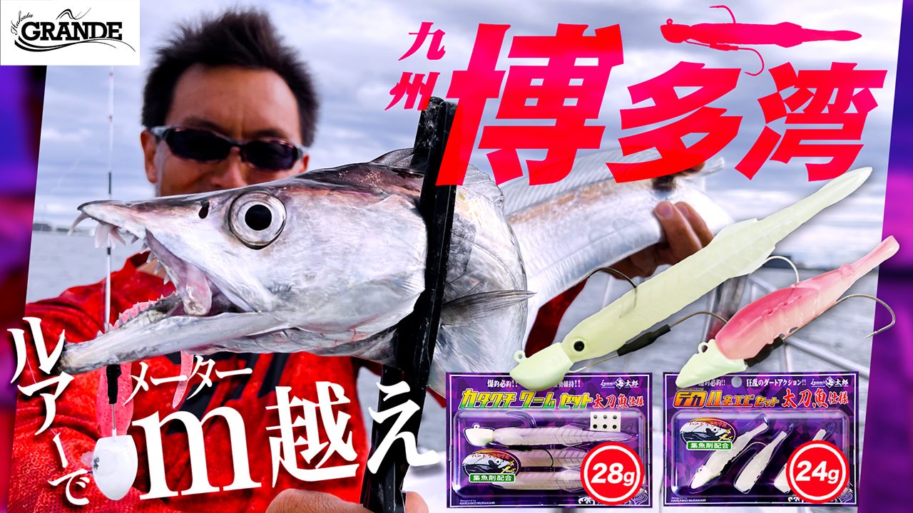 Issei 一誠 Official タチウオ到来 博多グランデで ｍメーター捕獲 九州博多湾ボートタチウオ カタクチ ワーム デカハネエビ太刀魚仕様 T Co Luqxjkb3dj Issei 一誠 海太郎 タチウオ 九州 博多湾 博多グランデ レジャー
