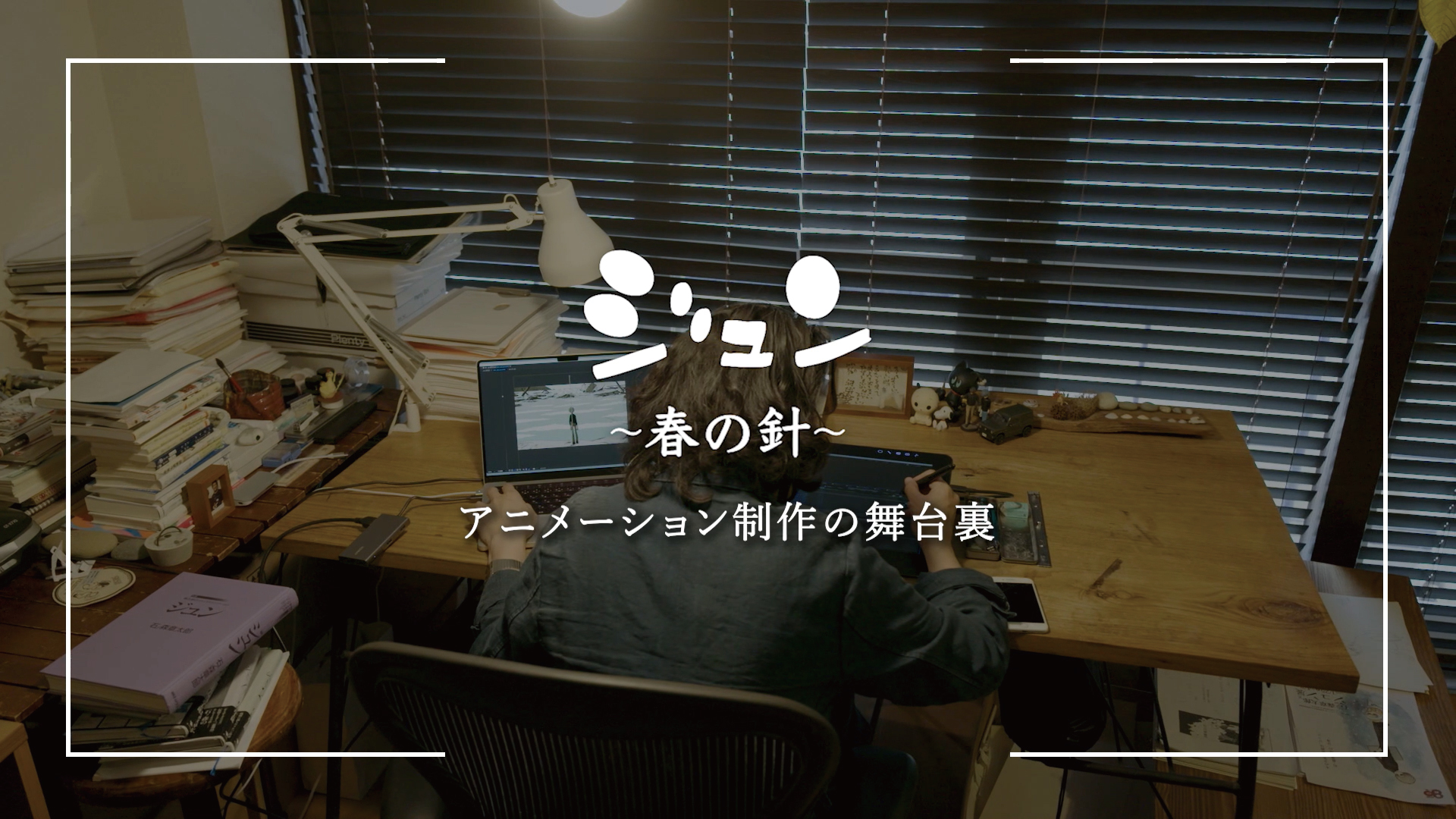 石ノ森萬画館 お知らせ 石ノ森萬画館 映像ホールにて絶賛上映中のアートアニメーション ジュン 春の針 メイキング映像を本日より公開 各クリエイターのインタビューを交え アニメーション制作の舞台裏をご覧いただけます T Co 石ノ森萬画館 お知らせ 石ノ森萬画館 映像ホールにて絶賛上映中のアートアニメーション ジュン 春の針 メイキング映像を本日より公開 各クリエイターのインタビューを交え アニメーション制作の舞台裏をご覧いただけます T Co