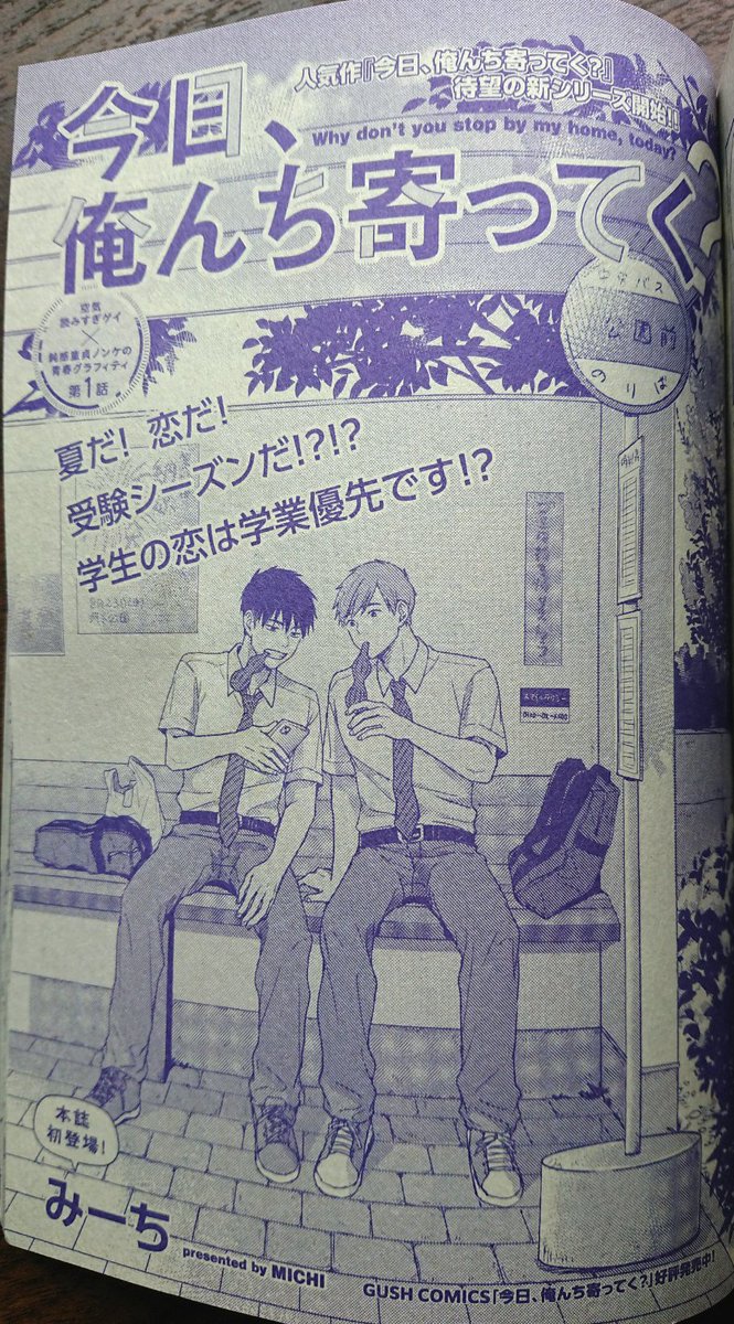 本日発売のGUSH9月号にて『今日、俺んち寄ってく?』続編始まりました。高3になった二人の話です。よろしくお願いします! 