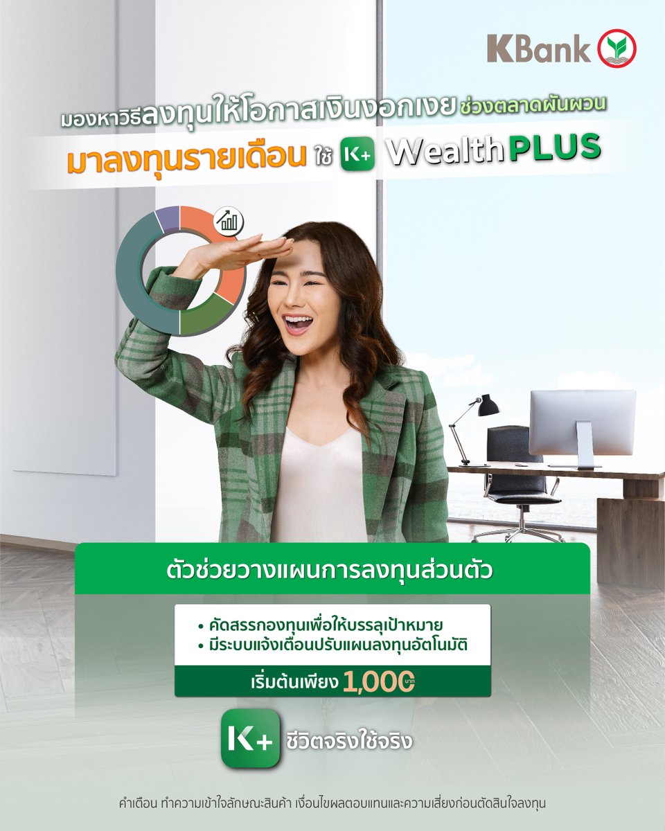 KBank_Live's tweet image. ขยันทำงาน อยากลงทุนรับมือช่วงตลาดผันผวน มองหาวิธีเพิ่มโอกาสให้เงินงอกเงย มาทยอยลงทุนรายเดือนสม่ำเสมอแบบ #DCA ด้วย #WealthPLUS ผ่าน #KPLUS เพื่อให้มีโอกาสถึงเป้าหมายระยะยาวที่วางไว้ #ชีวิตจริงใช้จริง เพิ่มเติม kbank.co/3oXoqfo