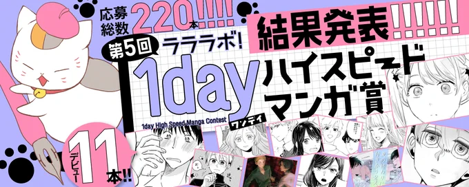 \ 結 果 発 表!/
7/31に行われた第5回 #ラララボ !
最終審査結果が発表されました‼️

過去最多となる【11名】が見事デビュー✨
惜しくもデビューは逃したものの
担当GETした方も多数!

たくさんの力作のご投稿、
本当にありがとうございました!
詳しい結果は↓
https://t.co/gxGFEnNj8m 