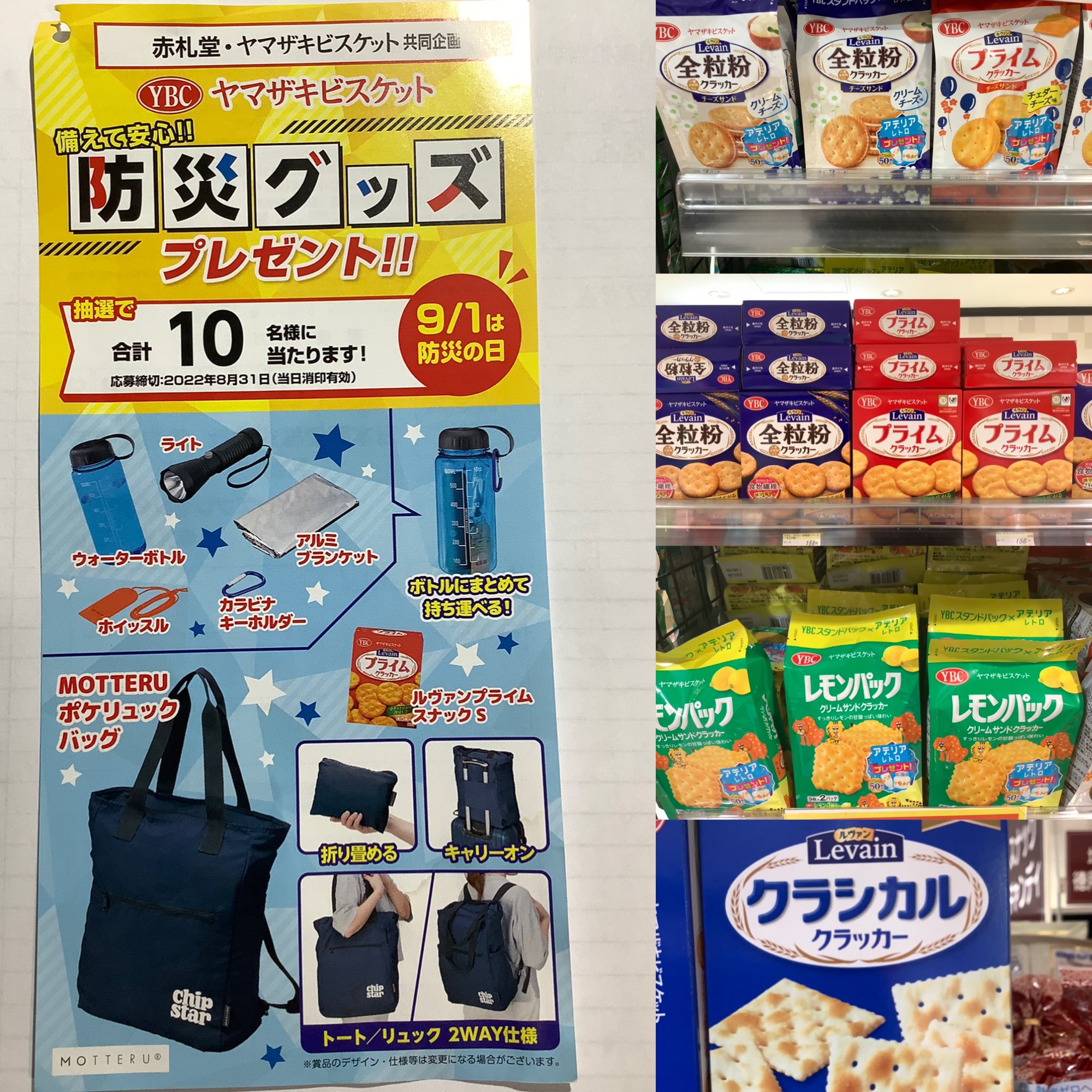 赤札堂 上野店 赤札堂 ヤマザキビスケット共同企画 防災グッズプレゼントキャンペーン開催中 美味しく食べて 賢く防災しませんか ローリングストックにも最適です 赤札堂 上野 台東区 ヤマザキビスケット 防災グッズ ローリングストック Ybc