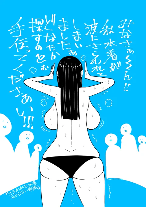 さらわれた水着
元からない常識 