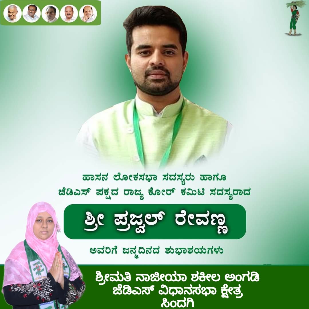 NaziyaAngadi's tweet photo. ಹಾಸನ ಲೋಕಸಭಾ ಕ್ಷೇತ್ರದ ಜನಪ್ರಿಯ ಸಂಸದರು, ಯುವಕರ ಕಣ್ಮಣಿ ಶ್ರೀ ಪ್ರಜ್ವಲ್ ರೇವಣ್ಣರಿಗೆ ಹುಟ್ಟುಹಬ್ಬದ ಶುಭಾಶಯಗಳು💐
@iPrajwalRevanna https://t.co/9Zxrp67vEI