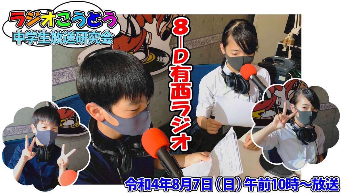 ラジオこうとう 中学生放送研究会 レインボータウンfm 5mhz で放送中 8 7 日 10時から有明西学園の2人がお送りする 8 D有西ラジオ 先生と生徒に扮しての学校紹介や おすすめの音楽 アニメをご紹介 お楽しみに 江東区 江東区 江東区民ニュース ラジオこうとう 中学生放送研究会 レインボータウンfm 5mhz で放送中 8 7 日 10時から有明西学園の2人がお送りする 8 D有西ラジオ 先生と生徒に扮しての学校紹介や おすすめの音楽 アニメをご紹介 お楽しみに 江東区 江東区 江東区民ニュース