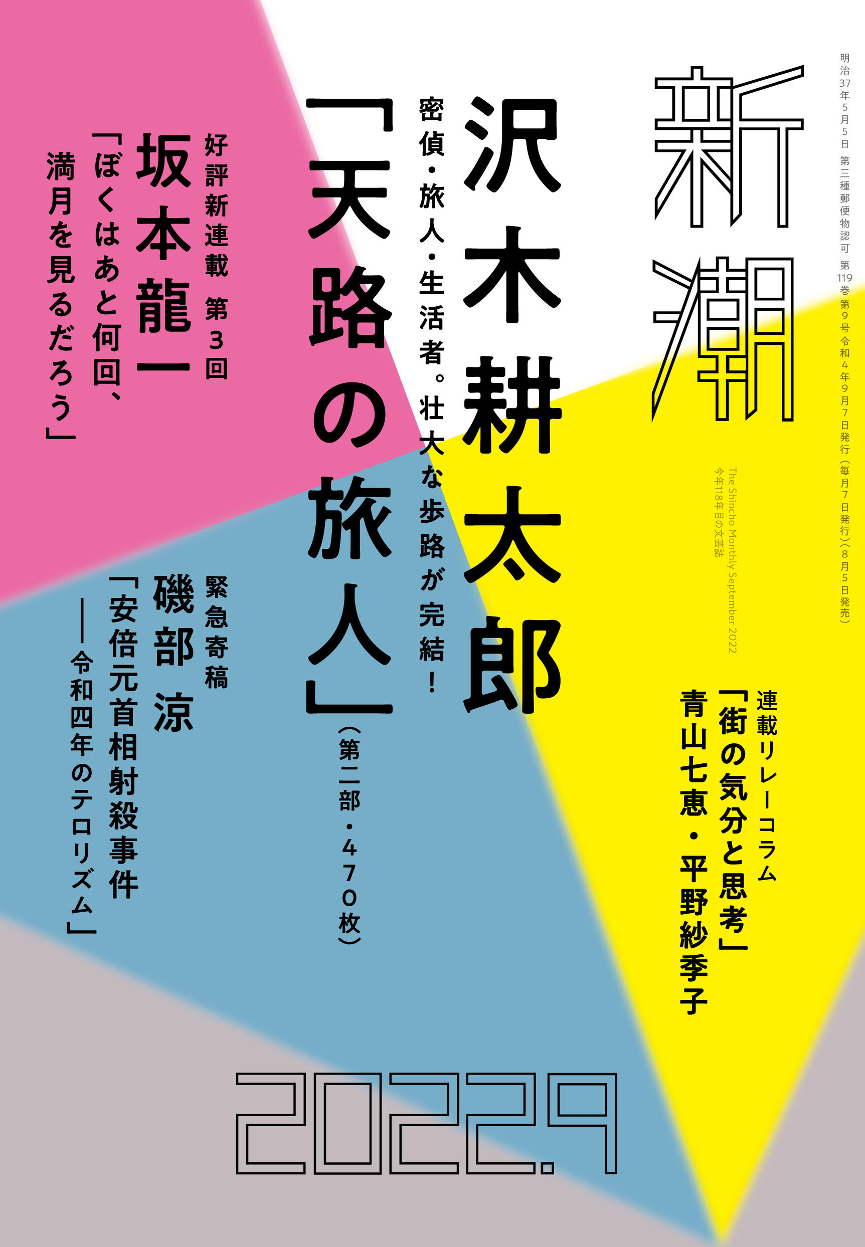 新潮9月号 沢木耕太郎 天路の旅人 第２部 坂本龍一連載第３回 磯部涼 安部元首相射殺事件 Monthly Shincho Twitter