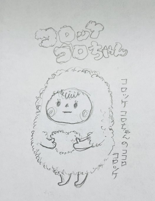 コロッケコロちゃんのココロコロッケ
ココロをコロモでつつんだの
 #コロッケ 