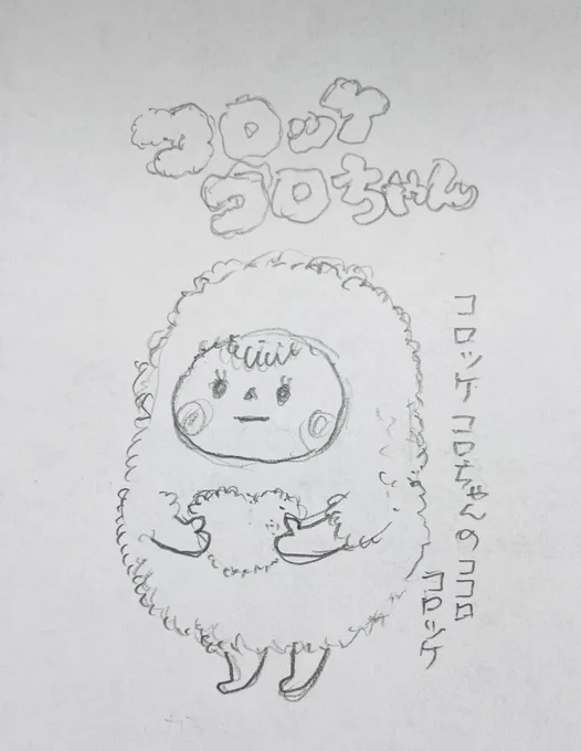 コロッケコロちゃんのココロコロッケ
ココロをコロモでつつんだの
 #コロッケ 