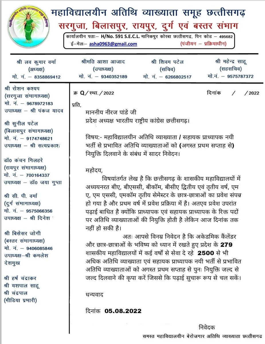 माननीय <a href="/NirajPandeyINC/">Niraj Pandey</a> जी
शासकीय #महाविद्यालयों में सेवा देते आ रहे #अतिथि_व्याख्याताओं एवं नयी भर्ती से #प्रभावित_अतिथि_व्याख्याताओं को प्रत्येक वर्ष की भांति पुनः नियुक्ति दिलवाने की कृपा करें।
<a href="/umeshpatelcgpyc/">Umesh Nandkumar Patel</a>
<a href="/ChhattisgarhCMO/">CMO Chhattisgarh</a>
<a href="/NAAC_India/">NAAC</a> <a href="/ugc_india/">UGC INDIA</a> <a href="/INCIndiaLive/">Congress Live</a> <a href="/NSUICG/">NSUI Chhattisgarh</a>
