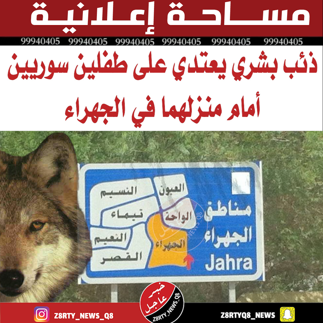 ذئب بشري اعتدى على طفلين شقيقين سوريين يبلغان 11 و12 عاماً كانا يلعبان ليلاً أمام منزلهما في الجهراء واستدرجهما الى مكان غير مأهول وأوامر بضبطه بعد بلاغ من الأم وإحالتهما الى الطب الشرعي
