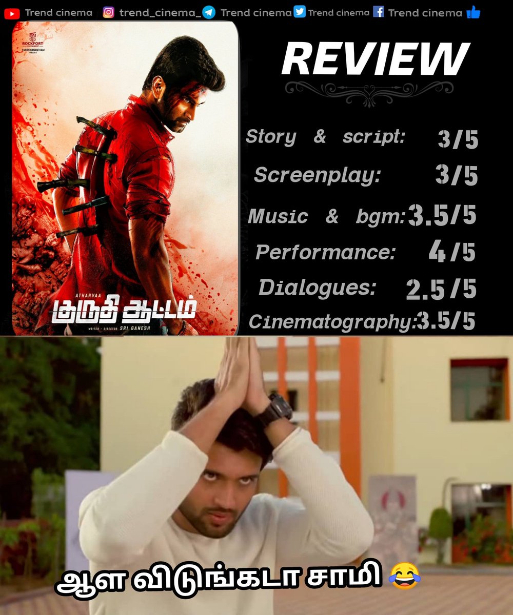 #KuruthiAattam slow 1 st half & Decent 2 nd half one time watchable

#SitaRamamTrailer #SitaRamamFromToday #SitaRamamFDFS #Katteri #KatteriFeast #katterireview #SitaRam #SitaRamamreview #PoikkalKuthiraiFromToday #PoikaalKuthiraireview #PoikaalKuthirai