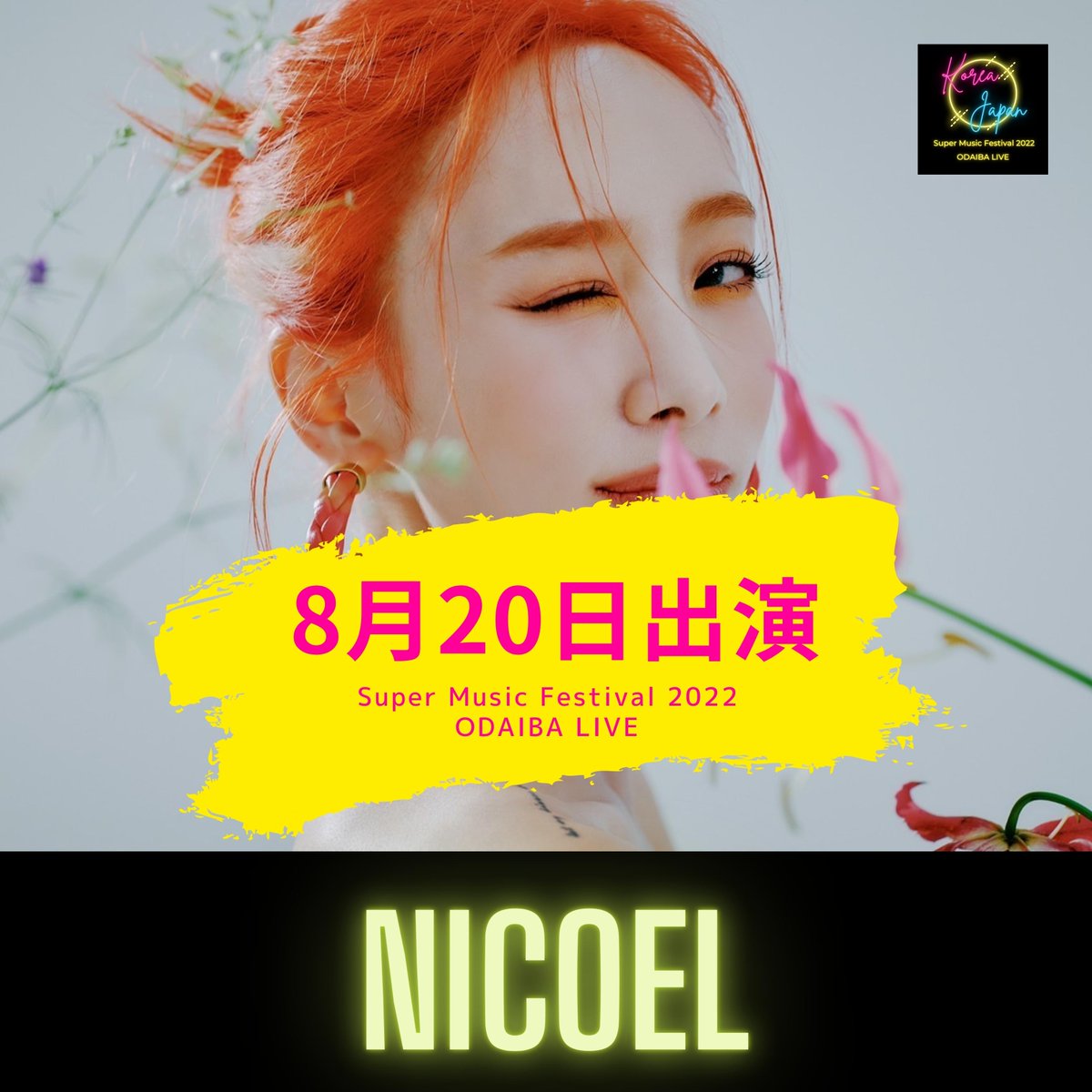Nicole_JP_MG's tweet photo. 8/20（土）お台場に集合！８年ぶりにカムバックしたニコルのステージをお楽しみに♪
チケットはこちらhttps://t.co/BzIcV4AVbw
#NICOLE #KARA #supermusicfestival2022 https://t.co/9oLOAyQPxc